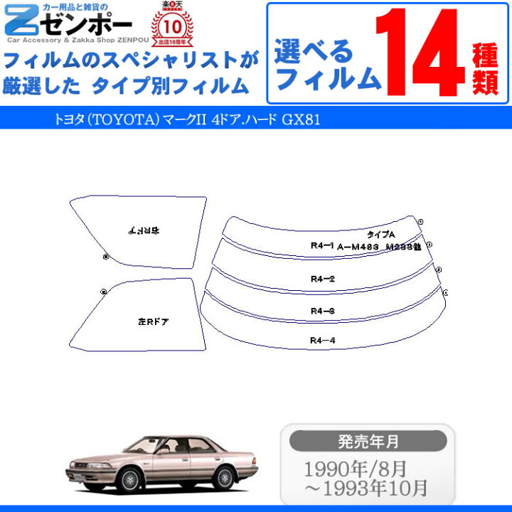 楽天市場】カット済みカーフィルム トヨタマークII 4ドア.ハード GX81 