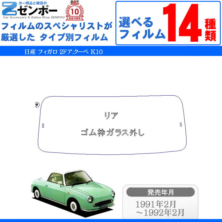 楽天市場】カット済みカーフィルム 日産 フィガロ 2ドア.クーペ K10 