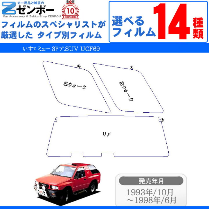 楽天市場】カット済みカーフィルム いすゞ（ISUZU）いすず ミュー 3 