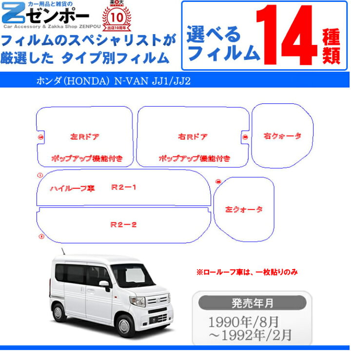 楽天市場】ホンダ（HONDA）N-VAN JJ1 JJ2 エヌバン Nバン NVAN 専用カット済みフィルム 断熱タイプからノーマルまで選べる！車 カーフィルム  フィルム フイルム カーフイルム リヤーセット/リアーセット スモーク スモークフィルム 楽天 通販 染色 : カー用品と雑貨のゼンポー