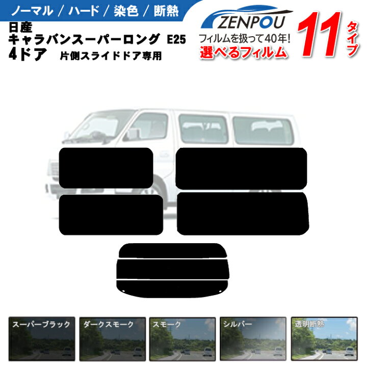 楽天市場】カット済みカーフィルム 日産 キャラバン スーパーロング 