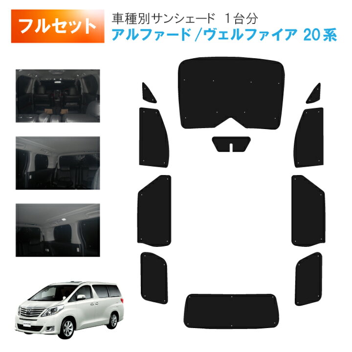 ヴェルファイア20系サンシェード純 セット