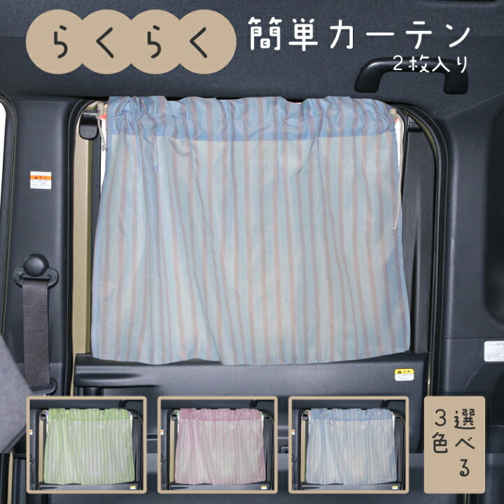 楽天市場 らくらく簡単カーテン 2枚入り 車 車用品 カー用品 日よけ 日除け 紫外線 車内泊グッズ 車中泊グッズ 仮眠 サイドカーテン 車内カーテン 簡易カーテン 北欧調 ストライプ カーテン カー用品と雑貨のゼンポー