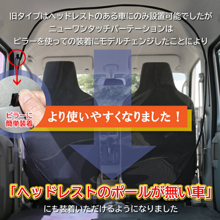 楽天市場 Newワンタッチパーテーション パーティション 冷暖房効率up エアコン効率 冷気 遮断 間仕切り 透明 仕切り 車用品 カー用品 ビニールシート 独立 運転席 透明シート 前部座席 後部座席分割 送迎 飛沫防止 飛散防止 コロナ対策 飛沫感染対策セパレータ カー