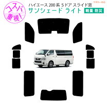 楽天市場】ハイエース 4型 小窓 シェードの通販