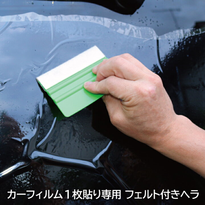楽天市場 カーフィルム1枚貼り専用 フェルト付きヘラ 車 車用 カー用品 車用品 フィルム施工 フィルム 施工 フィルム貼りキット フィルム貼り スキージ スキージー フェルト 通販 カー用品と雑貨のゼンポー