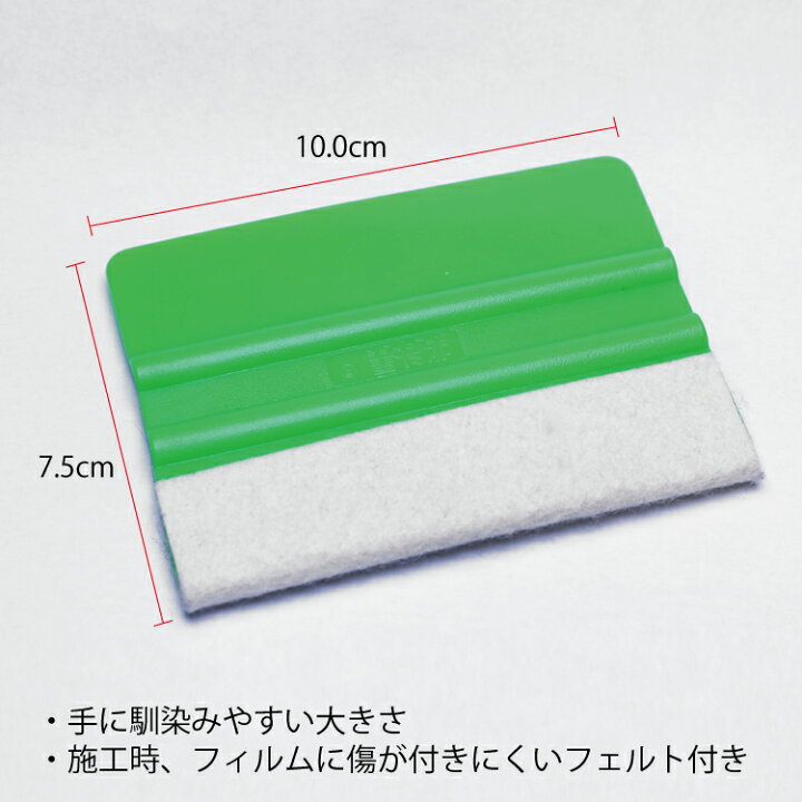 楽天市場 カーフィルム1枚貼り専用 フェルト付きヘラ 車 車用 カー用品 車用品 フィルム施工 フィルム 施工 フィルム貼りキット フィルム貼り スキージ スキージー フェルト 通販 カー用品と雑貨のゼンポー