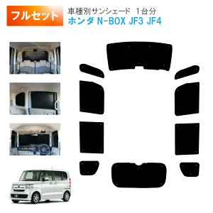 ԗpTVF[h1䕪 tgTChAZbg z_ NBOX N-BOX JX^ Custom JF3 JF4 Honda SENSINGp 悯 Ԓ AEghA vCoV[ n-box J[VF[h  ډBp[c p 