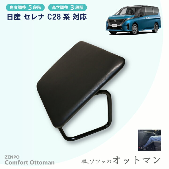 楽天市場】ZENPO Comfort Ottoman オットマン 日産 セレナ C28系 対応 