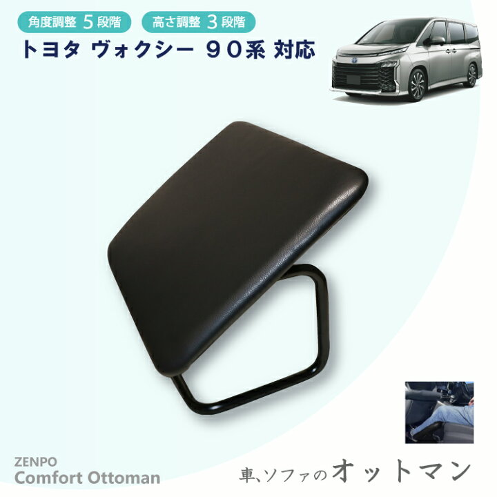 楽天市場】ZENPO Comfort Ottoman オットマン トヨタ ヴォクシー 90系 