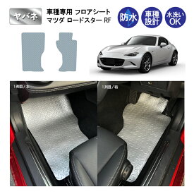 フロアシート マツダ ロードスター RF AT車から型取り 1列目 運転席/助手席 コインマット柄 ヤバネ柄 フロアマット ［車 車用 カー用品 防水 汚れ 防止 保護 マット フロアーマット］