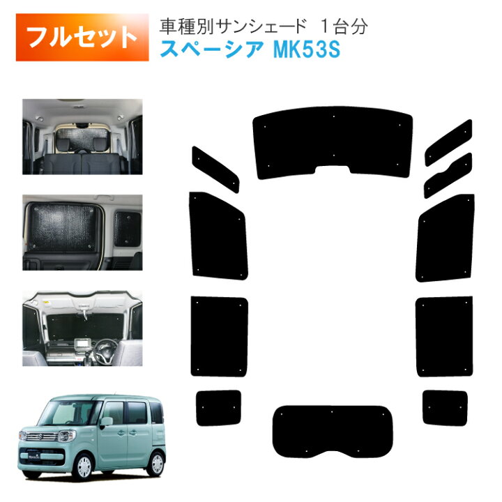 楽天市場】車用サンシェード1台分 フロントサイドリアセット スズキ 