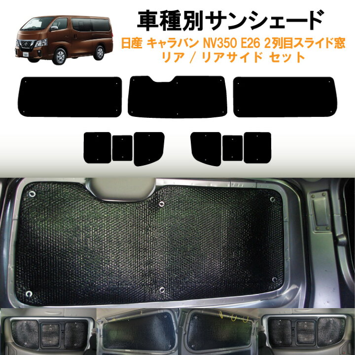 楽天市場 車用リア リアサイドサンシェード 日産 キャラバン Nv350 E26 横2列目真ん中小窓有りタイプ 5ドア リアワイパー有り バンタイプ 日よけ 車中泊 グッズ アウトドア プライバシー カーシェード 日除け 目隠しパーツ 車用品 車内 カー用品 盗難防止 キャンプ 黒