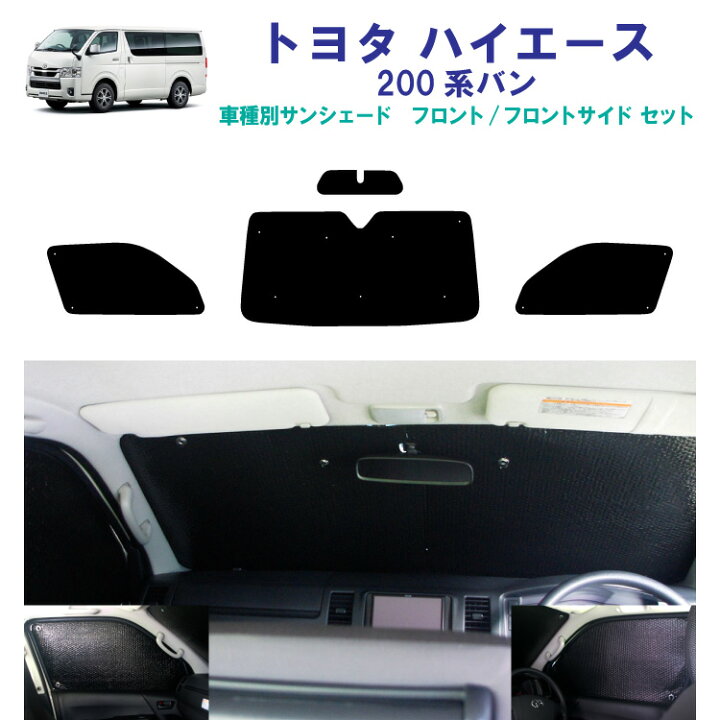 【トヨタ ハイエース 200系】サンシェード 新型 フロント アクセサリー フロントサンシェード 日よけ 日除け 目隠し 車 夏 フロントシェード 夏対策 楽天市場】車用フロント フロントサイドサンシェード トヨタ ハイエース 200系 5ドア バン ナローボディ ブレーキアシスト機能無し専用 日よけ 車中泊  グッズ アウトドア プライバシー カーシェード 日除け 目隠しパーツ 専用 車 車用 車内 カー用品 盗難防止 キャンプ ...