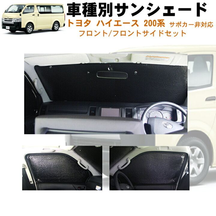 楽天市場 車用フロント フロントサイドサンシェード トヨタ ハイエース 0系 5ドア バン ナローボディ ブレーキアシスト機能無し専用 日よけ 車中泊 グッズ アウトドア プライバシー カーシェード 日除け 目隠しパーツ 専用 車 車用 車内 カー用品 盗難防止 キャンプ