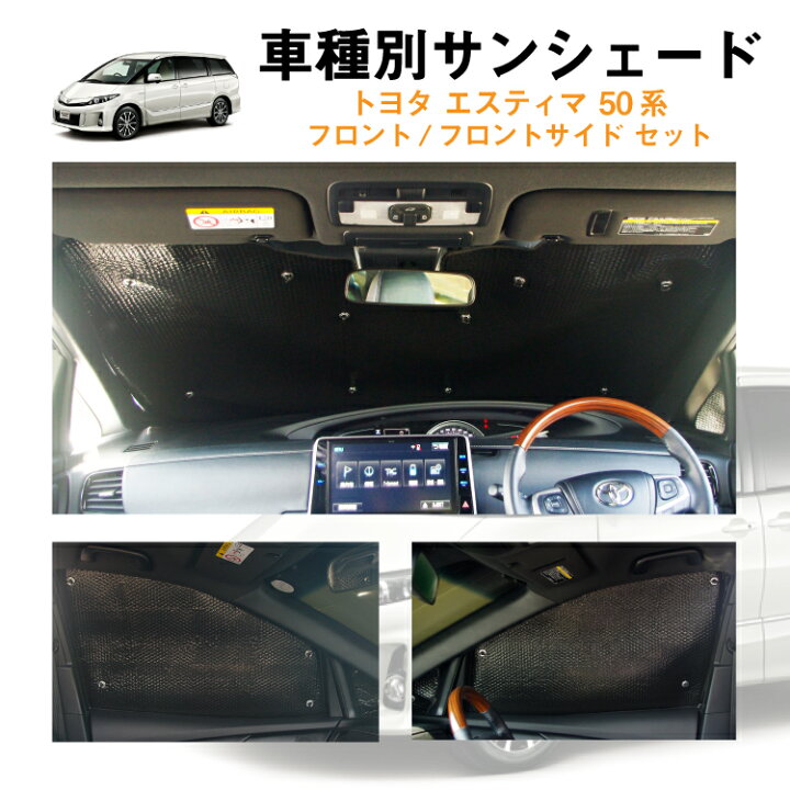 楽天市場 車用フロント フロントサイドサンシェード トヨタ エスティマ 50系 16年6月6日以降セーフティセンスc標準装備専用 Acr50w Acr55w Ahrw 日よけ 車中泊 アウトドア プライバシー カーシェード 日除け 目隠しパーツ 専用 車 車用 車内 キャンプ 黒 ブラック