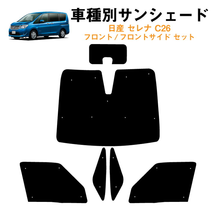楽天市場】車用フロント フロントサイドサンシェード 日産 セレナ C26 
