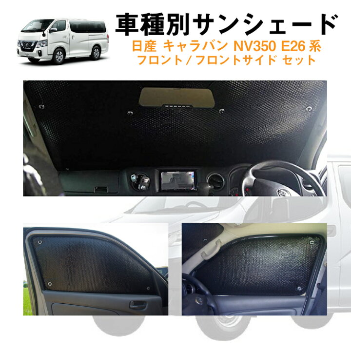 楽天市場 車用フロント フロントサイドサンシェード 日産 キャラバン Nv350 E26 日よけ 車中泊 グッズ アウトドア プライバシー カーシェード 日除け 目隠しパーツ 専用 車 車用 車用品 車内 カー用品 盗難防止 キャンプ カーシェード 黒 ブラック 仮眠 フロントガラス 楽天市場 車用フロント フロントサイドサンシェード 日産 キャラバン Nv350 E26 日よけ 車中泊 グッズ アウトドア プライバシー カーシェード 日除け 目隠しパーツ 専用 車 車用 車用品 車内 カー用品 盗難防止 キャンプ カーシェード 黒 ブラック 仮眠 フロントガラス