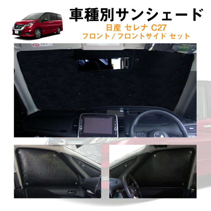 楽天市場 車用フロント フロントサイドサンシェード 日産 セレナ C27 C27 Gc27 Gfc27 Hc27 Hfc27 Gnc27 Gfnc27 日よけ 車中泊 グッズ アウトドア プライバシー カーシェード 日除け 目隠しパーツ 専用 車 車用品 車内 カー用品 盗難防止 キャンプ 黒 ブラック 仮眠 楽天市場 車用フロント フロントサイドサンシェード 日産 セレナ C27 C27 Gc27 Gfc27 Hc27 Hfc27 Gnc27 Gfnc27 日よけ 車中泊 グッズ アウトドア プライバシー カーシェード 日除け 目隠しパーツ 専用 車 車用品 車内 カー用品 盗難防止 キャンプ 黒 ブラック 仮眠