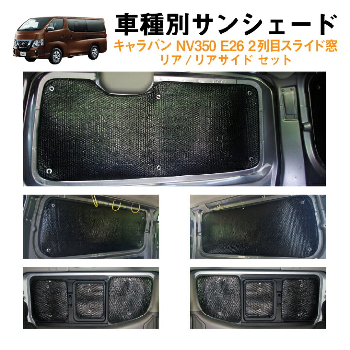楽天市場 車用リア リアサイドサンシェード 日産 キャラバン Nv350 E26 横2列目真ん中小窓有りタイプ 5ドア リアワイパー有り バンタイプ 日よけ 車中泊 グッズ アウトドア プライバシー カーシェード 日除け 目隠しパーツ 車用品 車内 カー用品 盗難防止 キャンプ 黒