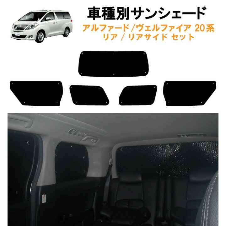 楽天市場 車用リア リアサイドサンシェード トヨタ アルファード ヴェルファイア 系 Anhw Anh25w Gghw Ggh25w Athw 日よけ 車中泊 グッズ アウトドア プライバシー カーシェード 日除け 目隠しパーツ 専用 車 車用 車用品 車内 カー用品 盗難防止 キャンプ カー