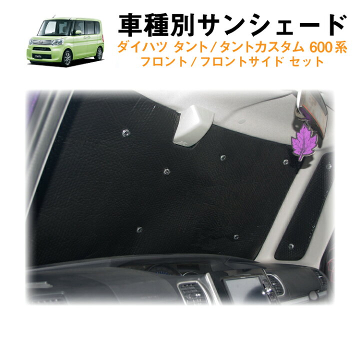 楽天市場 車用フロント フロントサイドサンシェード ダイハツ タント 600系 La600s La610s バックミラー部分にカメラ付きのタイプに対応 日よけ 車中泊 グッズ アウトドア プライバシー カーシェード 日除け 目隠しパーツ 専用 車 車内 カー用品 盗難防止 キャンプ 黒