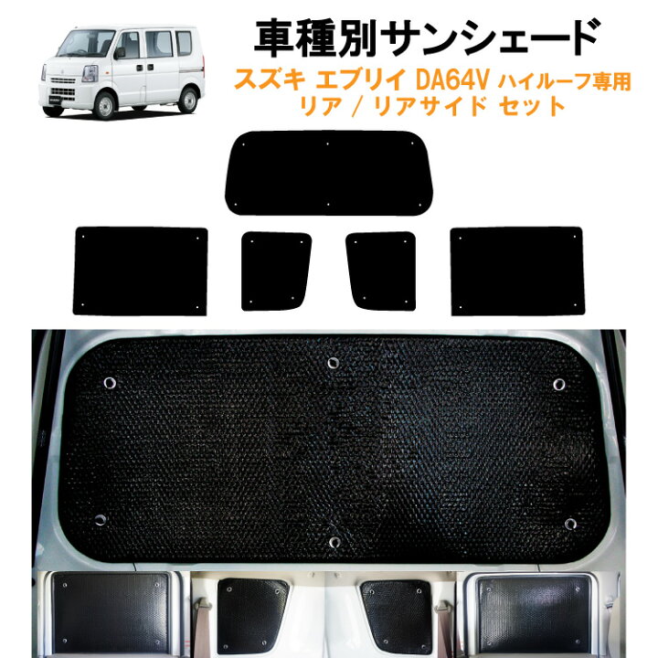 楽天市場 車用リア リアサイドサンシェード スズキ エブリィ エブリー Da64v ハイルーフ専用 日よけ 車中泊 グッズ アウトドア プライバシー カーシェード 日除け 目隠しパーツ 専用 車 車用 車用品 車内 カー用品 盗難防止 キャンプ カーシェード 黒 ブラック 仮眠