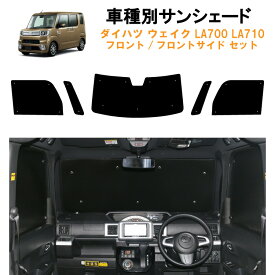 車用フロント フロントサイドサンシェード ダイハツ ウェイク LA700 LA710車 スマートアシスト車専用 WAKE 日よけ 車中泊 グッズ アウトドア プライバシー カーシェード 日除け 目隠しパーツ 専用 車 車用 車内 カー用品 盗難防止 キャンプ 黒 ブラック 仮眠 フロントガラス