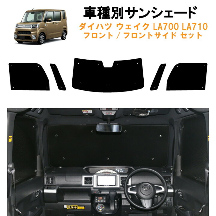 楽天市場 車用フロント フロントサイドサンシェード ダイハツ ウェイク La700 La710車 スマートアシスト車専用 Wake 日よけ 車中泊 グッズ アウトドア プライバシー カーシェード 日除け 目隠しパーツ 専用 車 車用 車内 カー用品 盗難防止 キャンプ 黒 ブラック 仮眠