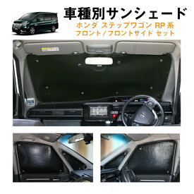 楽天市場 ステップワゴン Rp サンシェードの通販