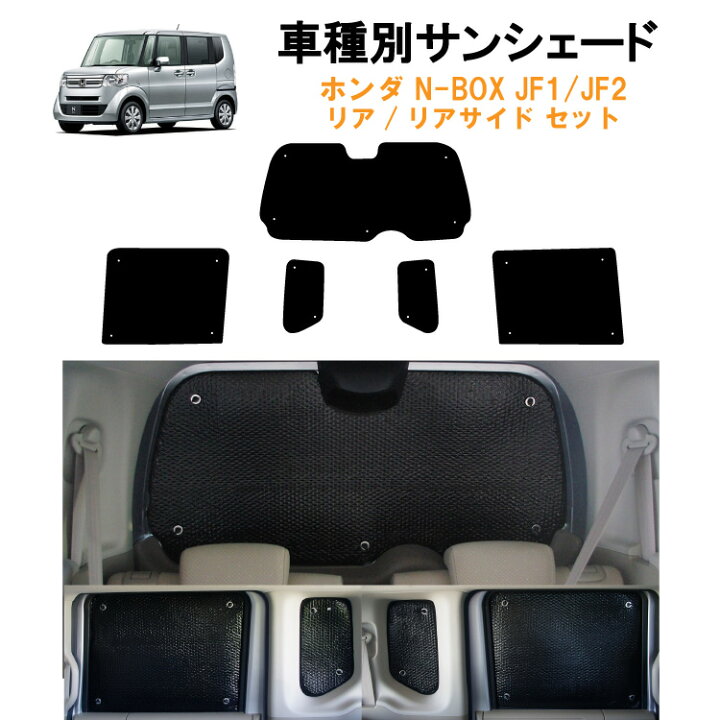 楽天市場 車用リア リアサイドサンシェード ホンダ Nbox N Box カスタム Custom Jf1 Jf2 N Box 日よけ 車中泊 グッズ アウトドア プライバシー カーシェード 日除け 目隠しパーツ 専用 車 車用 車用品 車内 カー用品 盗難防止 キャンプ 黒 ブラック 仮眠 カー用品と