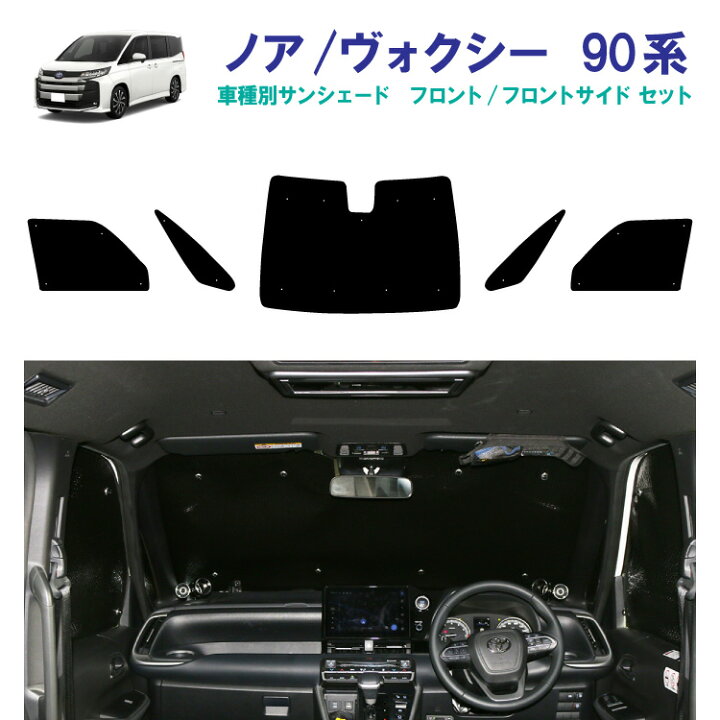 楽天市場】車用フロント フロントサイドサンシェード トヨタ ノア 