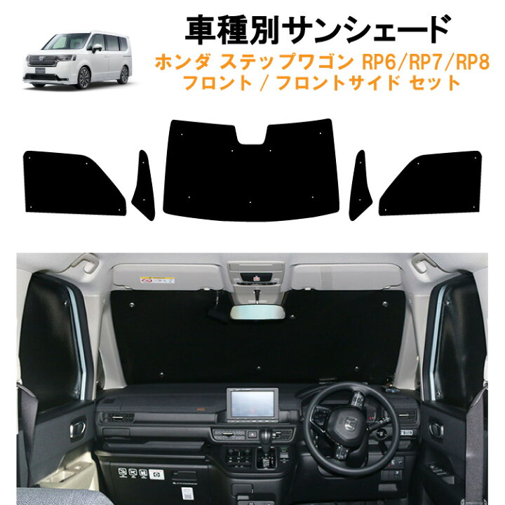 楽天市場】車用フロント フロントサイドサンシェード ホンダ  