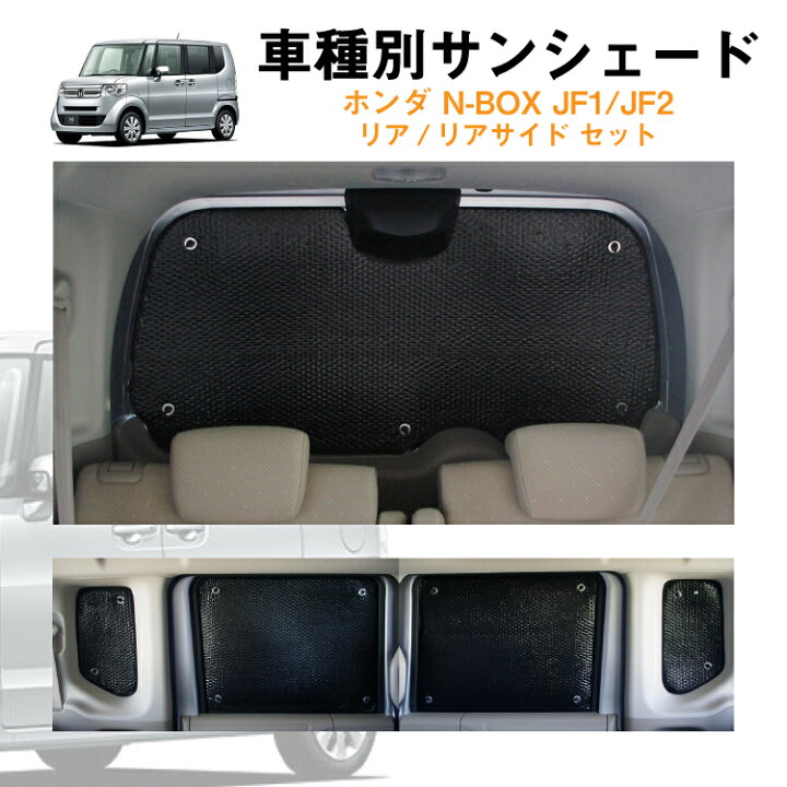 楽天市場 車用リア リアサイドサンシェード ホンダ Nbox N Box カスタム Custom Jf1 Jf2 N Box 日よけ 車中泊 グッズ アウトドア プライバシー カーシェード 日除け 目隠しパーツ 専用 車 車用 車用品 車内 カー用品 盗難防止 キャンプ 黒 ブラック 仮眠 カー用品と