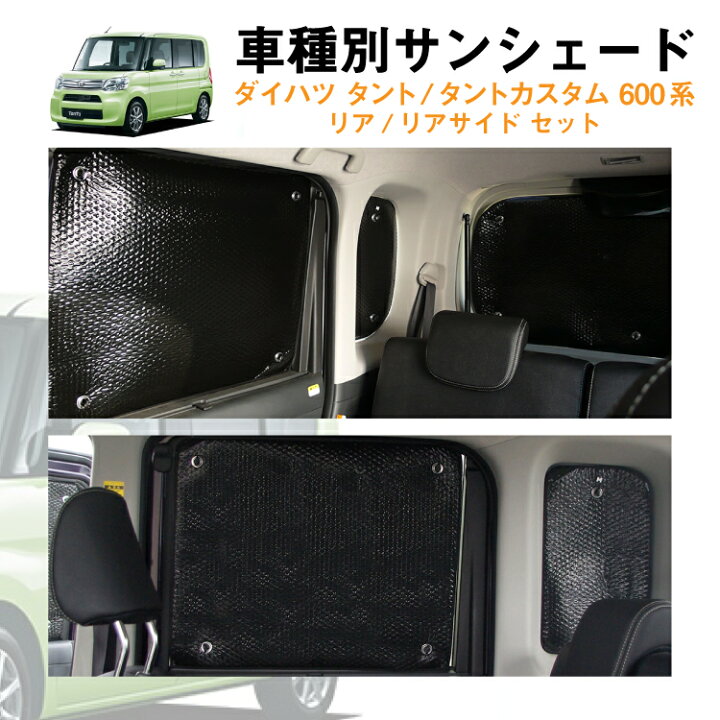 楽天市場 車用リア リアサイドサンシェード ダイハツ タント 600系 La600s La610s 日よけ 車中泊 グッズ アウトドア プライバシー カーシェード 日除け 目隠しパーツ 専用 車 車用 車用品 車内 カー用品 盗難防止 キャンプ 黒 ブラック 仮眠 カー用品と雑貨のゼンポー