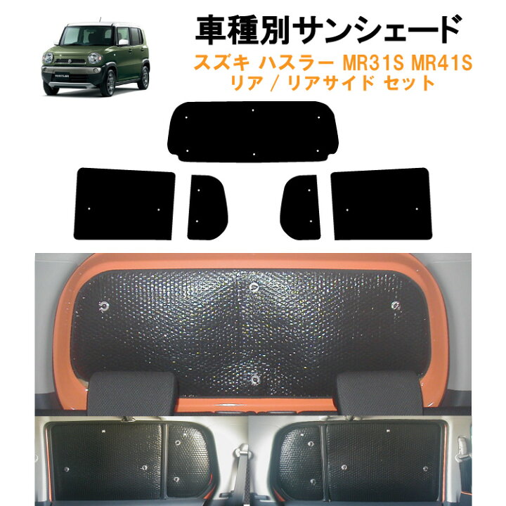 楽天市場】車用リア リアサイドサンシェード スズキ ハスラー MR31S 