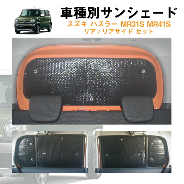楽天市場 車用リア リアサイドサンシェード スズキ ハスラー Mr31s Mr41s G Gターボ カーシェード 日よけ 車中泊 グッズ アウトドア プライバシー カーシェード 日除け 目隠しパーツ 専用 車 車用 車用品 車内 カー用品 盗難防止 キャンプ 黒 ブラック 仮眠 カー用品と