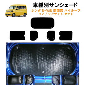 車用リア リアサイドサンシェード ホンダ N-VAN NVAN JJ1 JJ2 2列目開閉窓 ポップアップ対応 ハイルーフ対応 日よけ 車中泊 グッズ アウトドア プライバシー カーシェード 日除け 目隠しパーツ 専用 車 車用 車用品 車内 カー用品 盗難防止 キャンプ カーシェード 黒