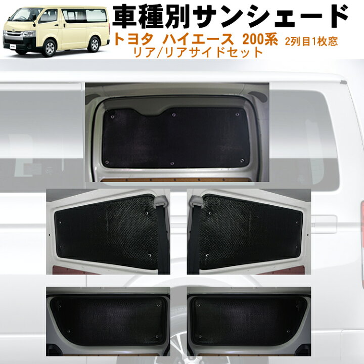 楽天市場 車用リア リアサイドサンシェード トヨタ ハイエース 0系 5ドア バン ナローボディ 横2列目1枚固定窓タイプ 5ドア リアワイパー有り 日よけ 車中泊 アウトドア プライバシー カーシェード 日除け 目隠しパーツ 専用 車 車用 車用品 車内 カー用品 盗難防止
