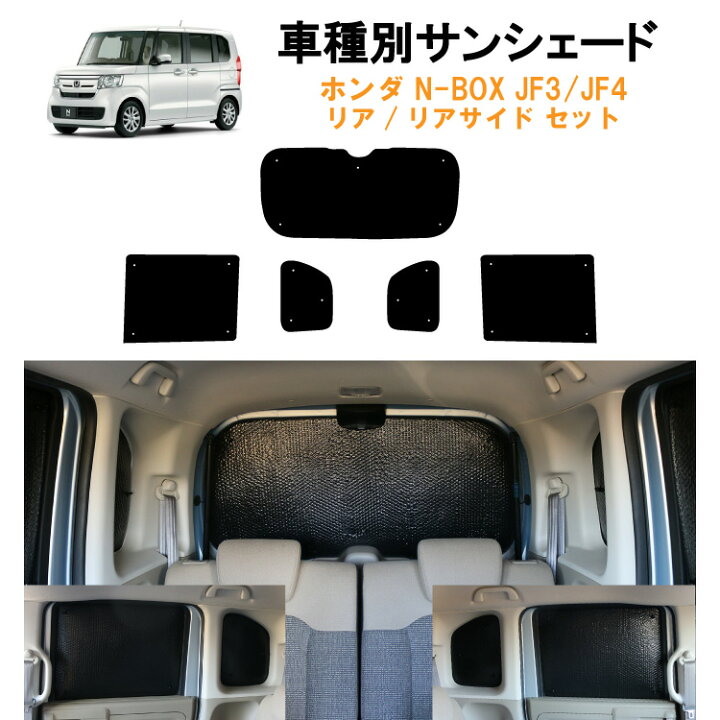 楽天市場 車用リア リアサイドサンシェード ホンダ Nbox N Box カスタム Custom Jf3 Jf4 Honda Sensing専用 N Box 日よけ 車中泊 グッズ アウトドア プライバシー カーシェード 日除け 目隠しパーツ 専用 車 車用 車用品 車内 カー用品 盗難防止 キャンプ 黒 ブラック 仮眠