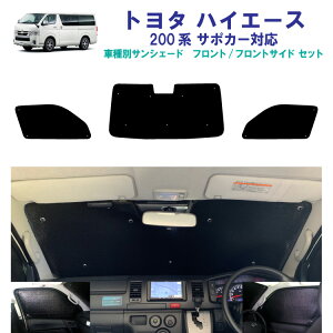 車用フロント フロントサイドサンシェード トヨタ ハイエース 200系 5ドア バン ナローボディ ブレーキアシスト機能有り専用 日よけ 車中泊 グッズ アウトドア プライバシー カーシェード 日