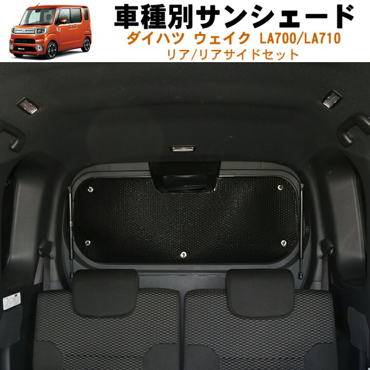 楽天市場 車用リア リアサイドサンシェード ダイハツ ウェイク La700 La710車 スマートアシスト車専用 Wake 日よけ 車中泊 グッズ アウトドア プライバシー カーシェード 日除け 目隠しパーツ 専用 車 車用 車用品 車内 カー用品 盗難防止 キャンプ 黒 ブラック 仮眠