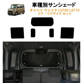 車用リア リアサイドサンシェード ダイハツ ウェイク LA700 LA710車 スマートアシスト車専用 WAKE 日よけ 車中泊 グッズ アウトドア プライバシー カーシェード 日除け 目隠しパーツ 専用 車 車用 車用品 車内 カー用品 盗難防止 キャンプ 黒 ブラック 仮眠