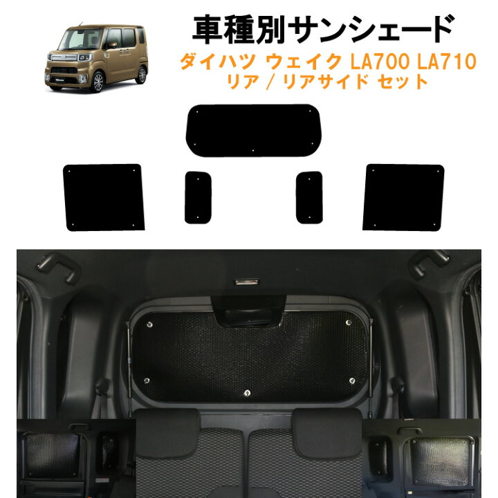 楽天市場 車用リア リアサイドサンシェード ダイハツ ウェイク La700 La710車 スマートアシスト車専用 Wake 日よけ 車中泊 グッズ アウトドア プライバシー カーシェード 日除け 目隠しパーツ 専用 車 車用 車用品 車内 カー用品 盗難防止 キャンプ 黒 ブラック 仮眠