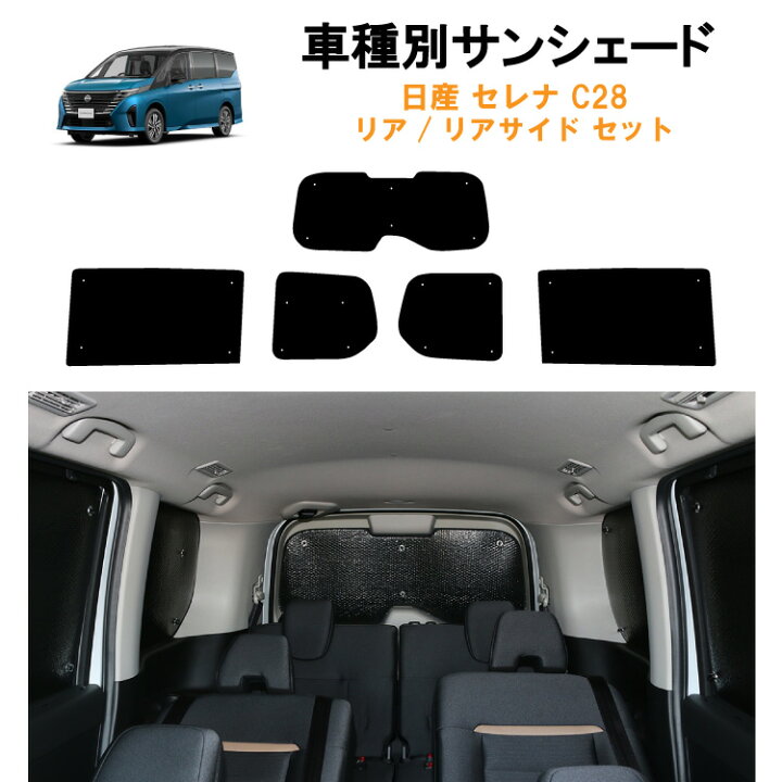 楽天市場】車用リア リアサイドサンシェード 日産 セレナ C28 C28系 