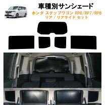 楽天市場】ステップワゴン rp プライバシーシェードの通販
