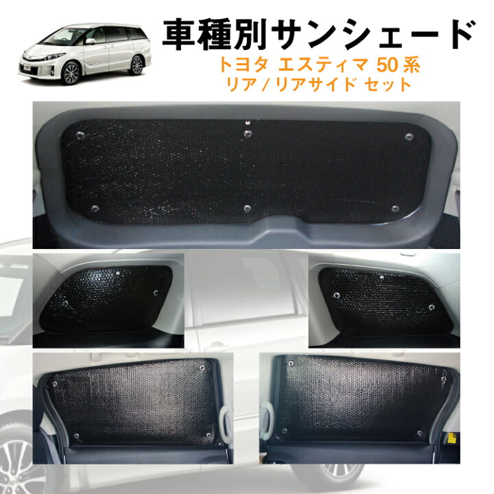 楽天市場 車用リア リアサイドサンシェード トヨタ エスティマ 50系 Acr50w Acr55w Ahrw ハイブリッド 日よけ 車中泊 グッズ アウトドア プライバシー カーシェード 日除け 目隠しパーツ 専用 車 車用 車用品 車内 カー用品 盗難防止 キャンプ カーシェード 黒
