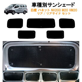 車用リア リアサイドサンシェード 日産 バネット NV200 2列目1枚固定窓タイプ M20 VM20 日よけ 車中泊 グッズ アウトドア プライバシー カーシェード 日除け 目隠しパーツ 専用 車 車用 車用品 車内 カー用品 盗難防止 キャンプ カーシェード 黒 ブラック 仮眠