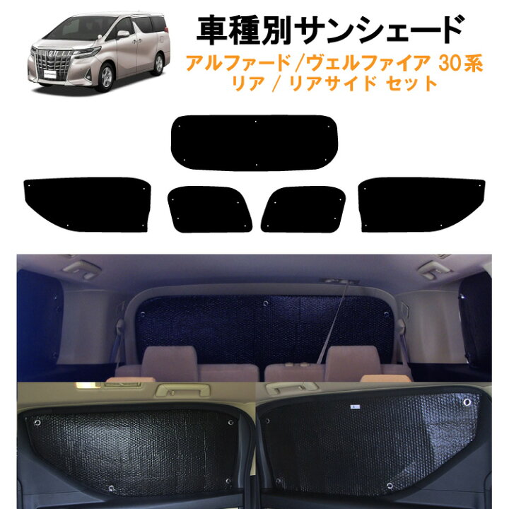 楽天市場】車用リア リアサイドサンシェード トヨタ アルファード 