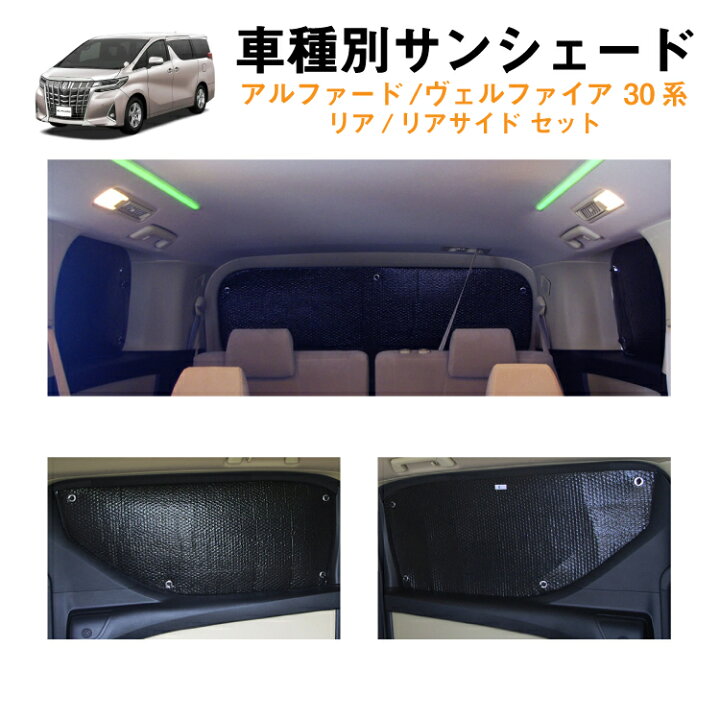 楽天市場 車用リア リアサイドサンシェード トヨタ アルファード ヴェルファイア 30系 デジタルインナーミラー無しタイプ対応 Agh30 35w Ggh30 35w Ayh30w 日よけ 車中泊 グッズ アウトドア プライバシー カーシェード 日除け 目隠しパーツ 専用 車 車用 車内 盗難防止